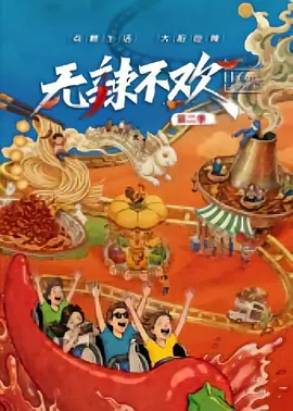 无辣不欢 第二季
